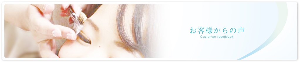 お客様からの声