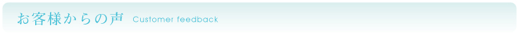 お客様からの声