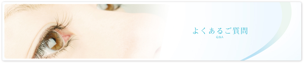 よくあるご質問