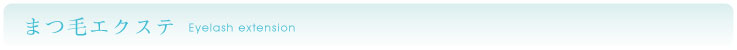 まつ毛エクステについて