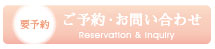 ご予約