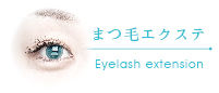 まつ毛エクステ