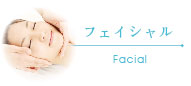 フェイシャル
