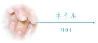 ネイル