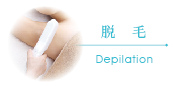 脱毛