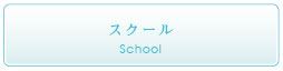 スクール