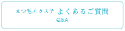 よくあるご質問