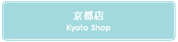 京都店