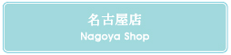 名古屋店