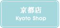京都店
