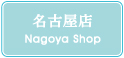 名古屋店