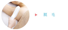 脱毛
