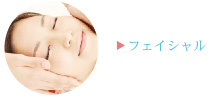 フェイシャル