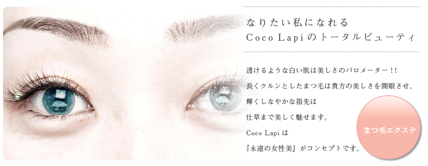 ココラピのまつ毛エクステ