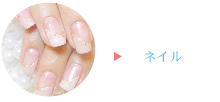 ネイル