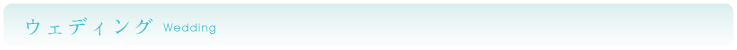 ウェディングについて